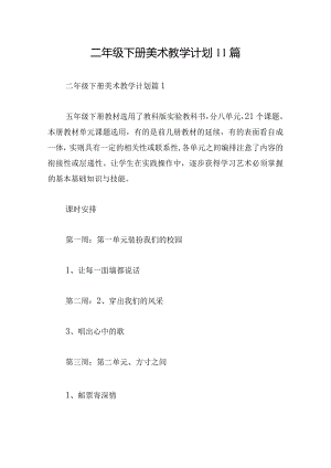 二年级下册美术教学计划11篇.docx