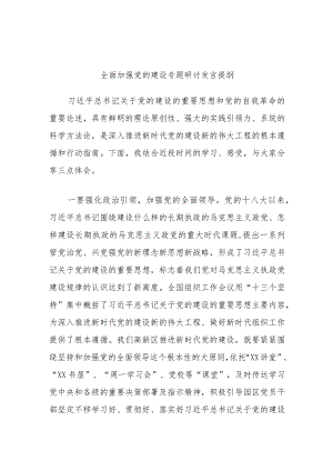 全面加强党的建设专题研讨发言提纲.docx