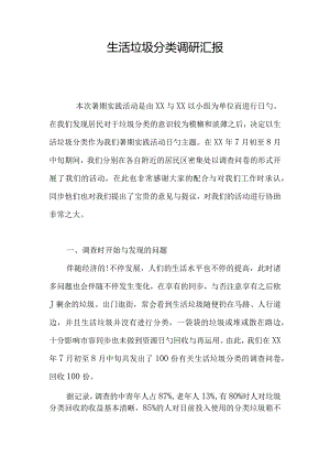 生活垃圾分类研究报告.docx