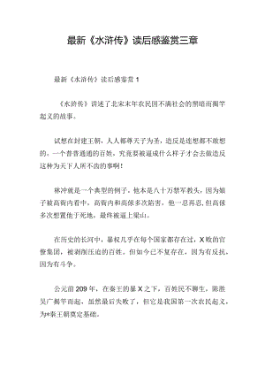 最新《水浒传》读后感鉴赏三章.docx