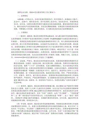 党员教育管理工作汇报 .docx
