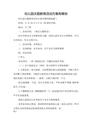 幼儿园主题教育活动方案有哪些.docx