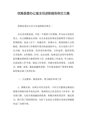 优推县委办公室主任述职报告例文三篇.docx