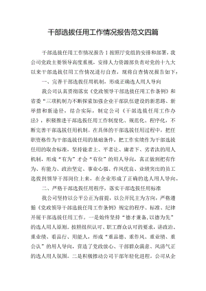 干部选拔任用工作情况报告范文四篇.docx