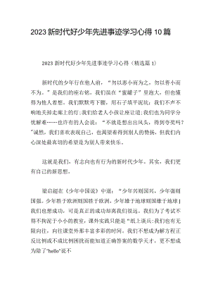 2023新时代好少年先进事迹学习心得10篇.docx