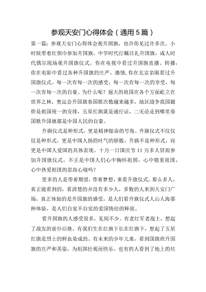 参观天安门心得体会(通用5篇).docx