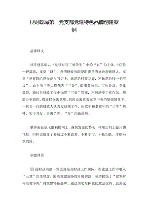 县财政局第一党支部党建特色品牌创建案例.docx