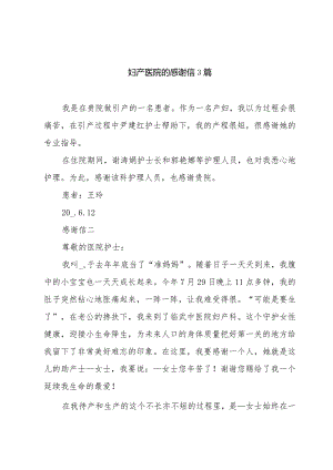 妇产医院的感谢信3篇.docx
