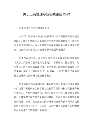 关于工商管理专业自我鉴定2023.docx