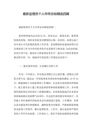 最新监理员个人年终总结精选四篇.docx