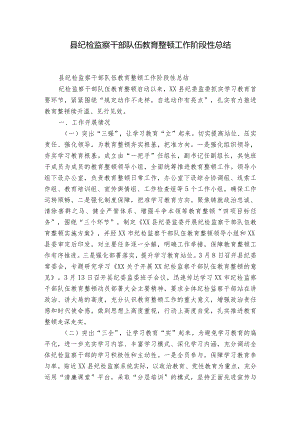 县纪检监察干部队伍教育整顿工作阶段性总结.docx
