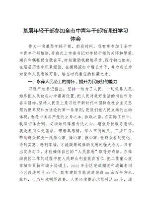 基层年轻干部参加全市中青年干部培训班学习体会.docx