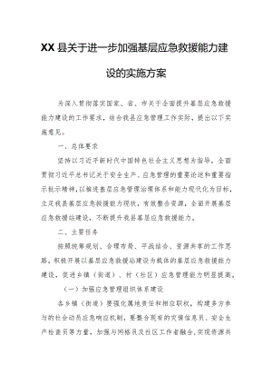 XX县关于进一步加强基层应急救援能力建设的实施方案.docx