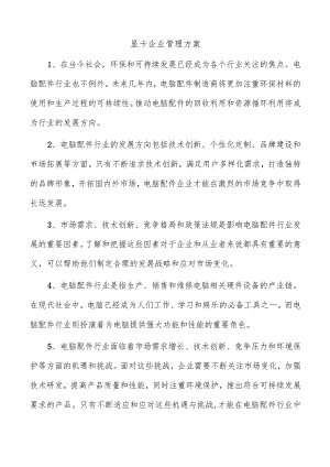 显卡企业管理方案.docx