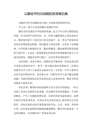 以勤俭节约为话题的发言稿五篇.docx