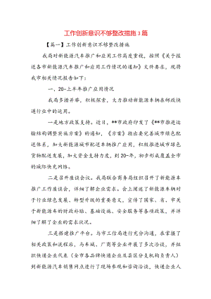 工作创新意识不够整改措施3篇.docx