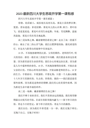 2023最新四川大学生思政开学第一课有感.docx