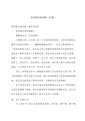 爱岗敬业演讲稿（32篇）.docx