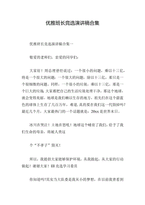 优推班长竞选演讲稿合集.docx