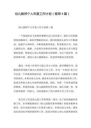 幼儿教师个人年度工作计划（推荐4篇）.docx