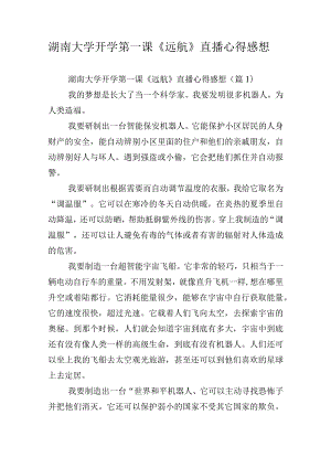 湖南大学开学第一课《远航》直播心得感想.docx