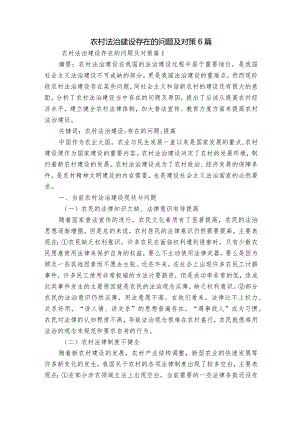 农村法治建设存在的问题及对策6篇.docx