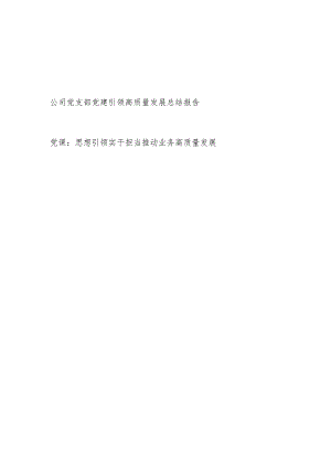 公司党支部党建引领高质量发展总结报告和思想引领实干担当推动业务高质量发展党课讲稿.docx