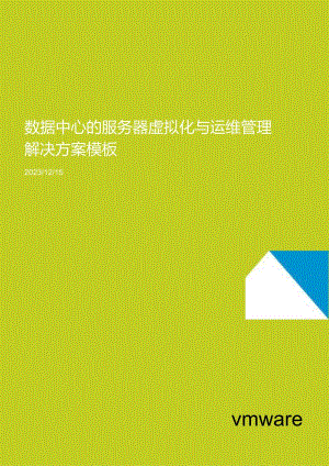 VMware数据中心的服务器虚拟化与运维管理解决方案模板vSOM-V6.2-1.docx