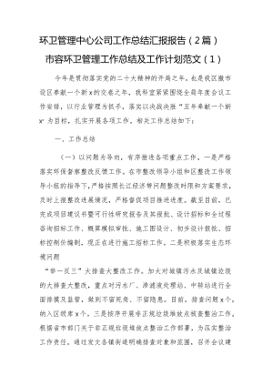 环卫管理中心公司工作总结汇报报告（2篇）.docx