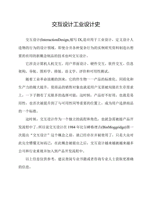交互设计工业设计史.docx