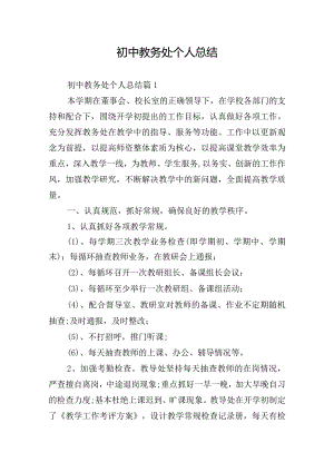 初中教务处个人总结.docx