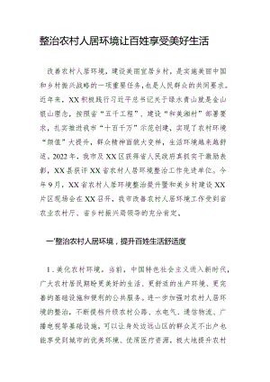 整治农村人居环境让百姓享受美好生活.docx