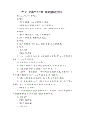 20 天上的街市 公开课一等奖创新教学设计.docx