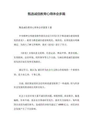 甄选诚信教育心得体会多篇.docx