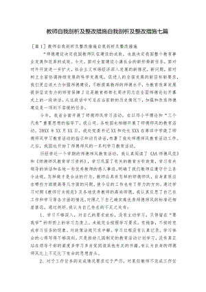教师自我剖析及整改措施自我剖析及整改措施七篇.docx