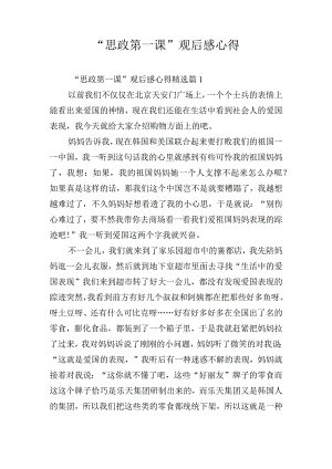 “思政第一课”观后感心得.docx