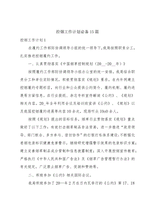 控烟工作计划必备15篇.docx