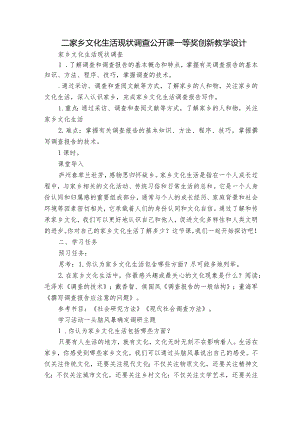 二 家乡文化生活现状调查 公开课一等奖创新教学设计.docx
