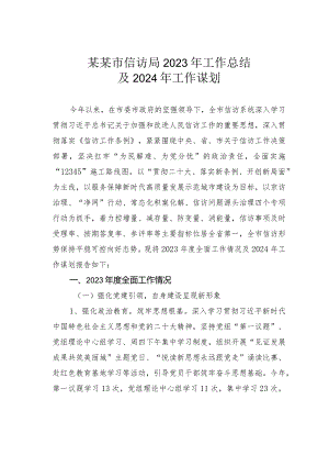 某某市信访局2023年工作总结及2024年工作谋划.docx