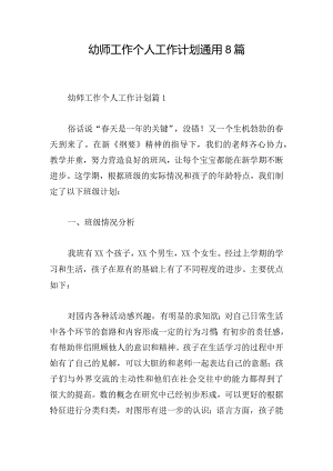 幼师工作个人工作计划通用8篇.docx