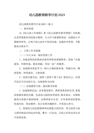 幼儿园教育教学计划2023.docx