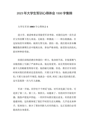2023年大学生军训心得体会1500字集锦.docx