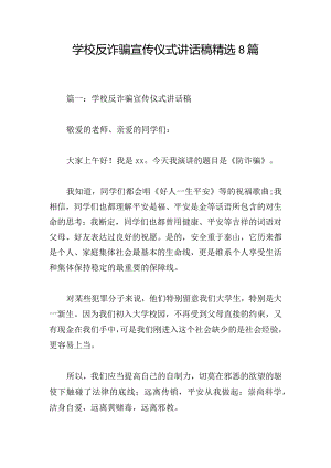 学校反诈骗宣传仪式讲话稿精选8篇.docx