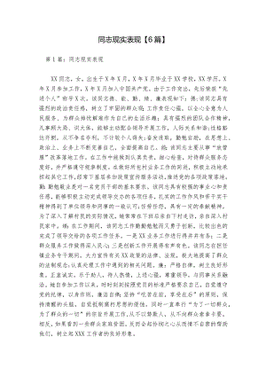 同志现实表现【6篇】.docx