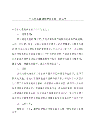 中小学心理健康教育工作计划范文.docx