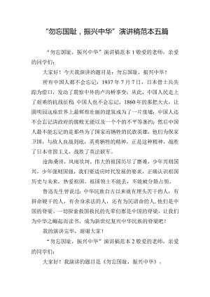 “勿忘国耻振兴中华”演讲稿范本五篇.docx