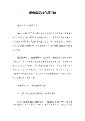 保育员学习心得五篇.docx