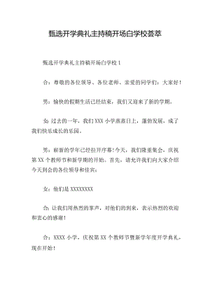 甄选开学典礼主持稿开场白学校荟萃.docx