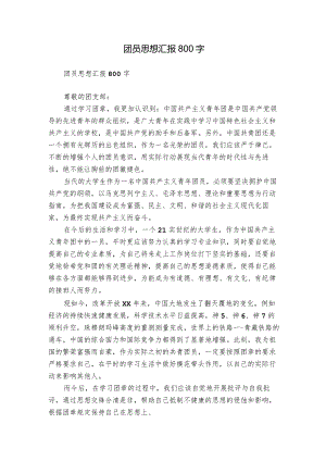 团员思想汇报800字.docx