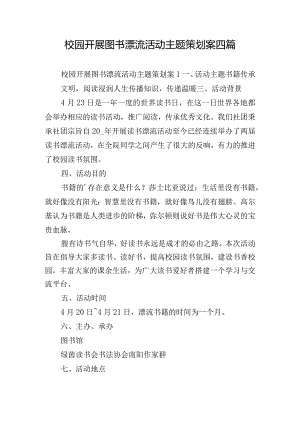 校园开展图书漂流活动主题策划案四篇.docx